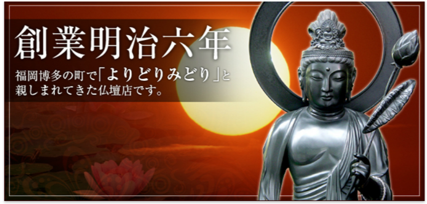 創業明治六年福岡博多の町で「よりどりみどり」と親しまれてきた仏壇店です。
